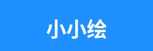 小小绘